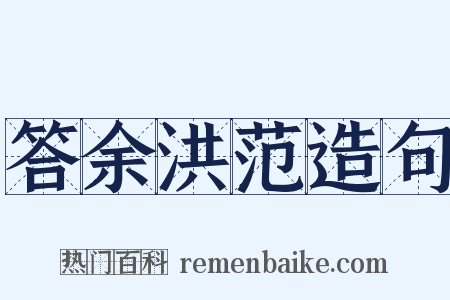 答余洪范造句是什么意思的图片